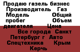 Продаю газель бизнес › Производитель ­ Газ › Модель ­ 3 302 › Общий пробег ­ 210 000 › Объем двигателя ­ 2 › Цена ­ 299 000 - Все города, Санкт-Петербург г. Авто » Спецтехника   . Крым,Керчь